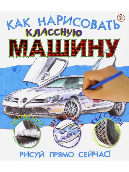 Лабиринт Как нарисовать классную машину
