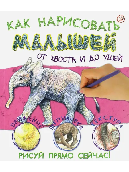 Лабиринт Как нарисовать малышей от хвоста и до ушей