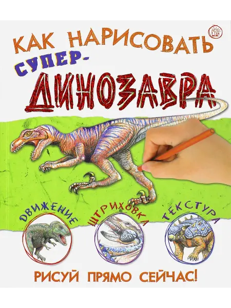 Лабиринт Как нарисовать супердинозавра