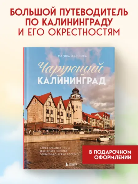 Эксмо Невероятный Калининград. Самые красивые места края янтаря