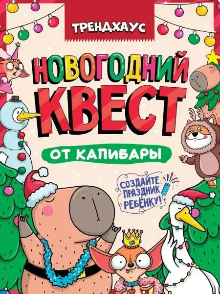 Проф-пресс Новогодний квест от капибары. Трендхаус. Квест