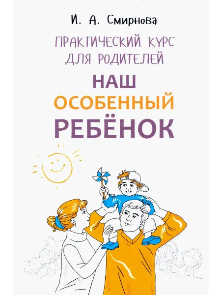 Каро Наш особенный ребенок. Практический курс для родителей