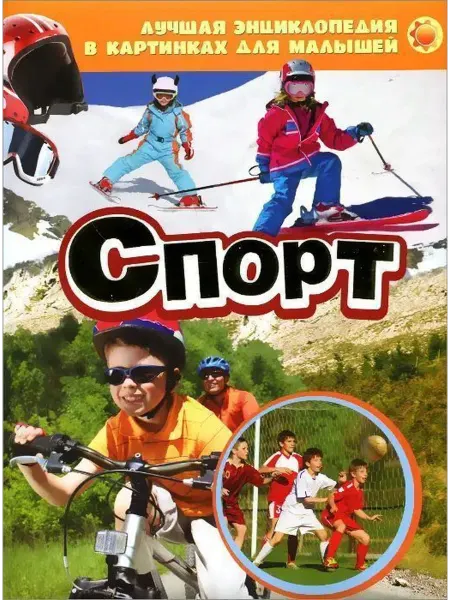 РОСМЭН Спорт. Лучшая энциклопедия в картинках для малышей