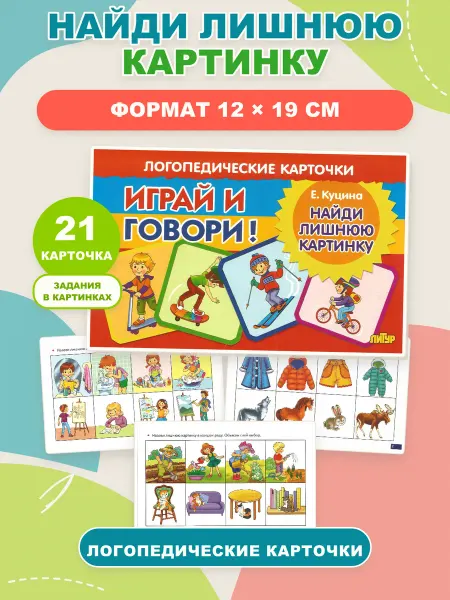 ЛитУр Логопедические карточки "Найди лишнюю картинку"