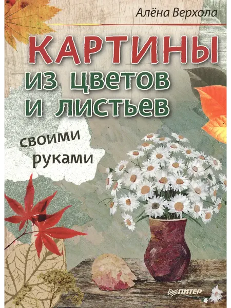 ПИТЕР Картины из цветов и листьев своими руками