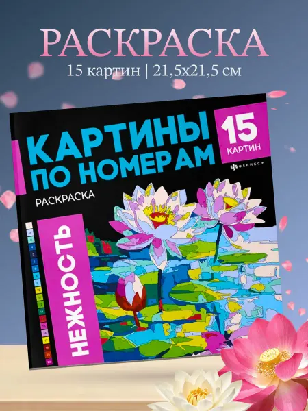 ФЕНИКС+ Раскраска Картины по номерам Нежность