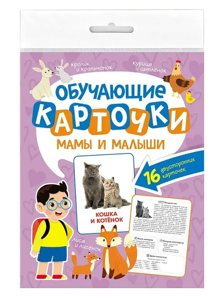 Проф-Пресс Обучающие карточки Мамы и малыши