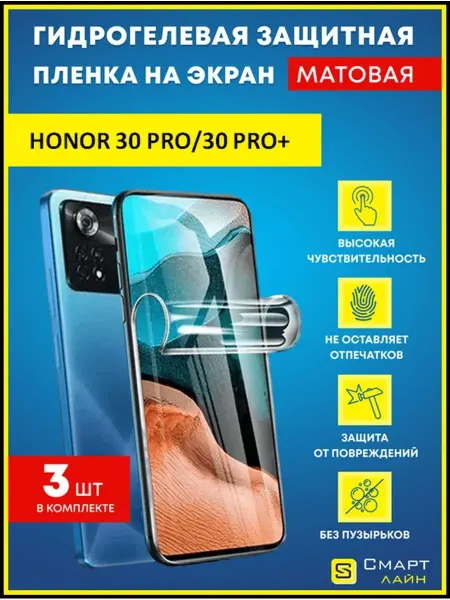 SMART LINE Надёжная гидрогелевая пленка без рамки Honor 30 Pro 30 Pro+