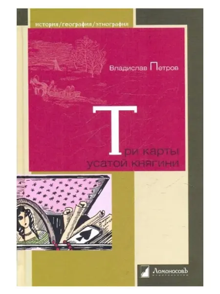 ЛомоносовЪ Книга Три карты усатой княгини