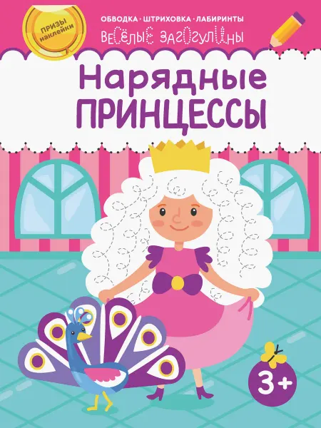 Качели. Развитие Нарядные принцессы