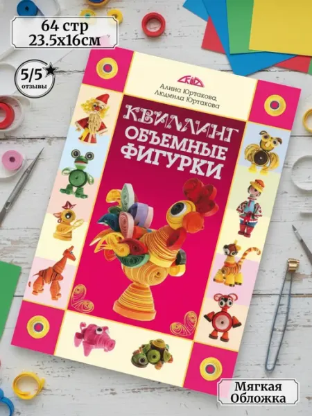 Скиф Книга по рукоделию Квиллинг. Объемные фигурки