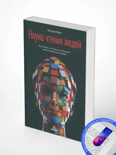 Наука чтения людей. Патрик Кинг