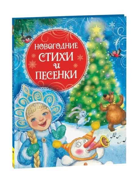 Киров Книга Новогодние стихи и песенки