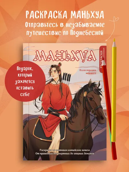 Эксмо Маньхуа. Раскраска по мотивам китайских новелл. От праведных