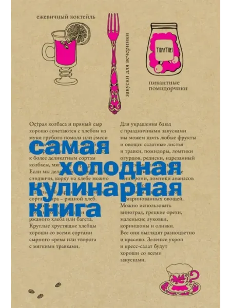 РИПОЛ Классик Самая холодная кулинарная книга