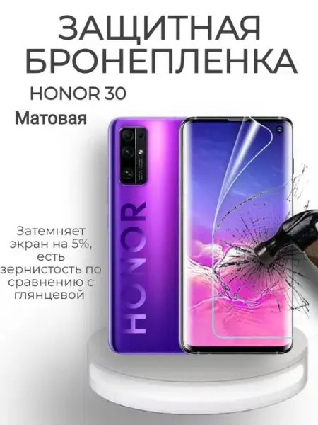 POLIKDia Защитная бронепленка для Honor 30 Матовая