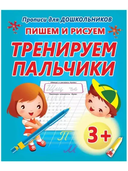 ПринтБук Пишем и рисуем. Тренируем пальчики. Классические прописи