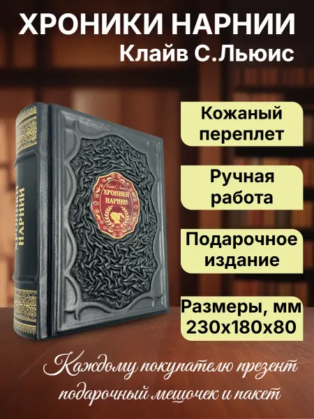 Мир книг в кожаном переплете Хроники Нарнии. Подарочная книга в кожаном переплете