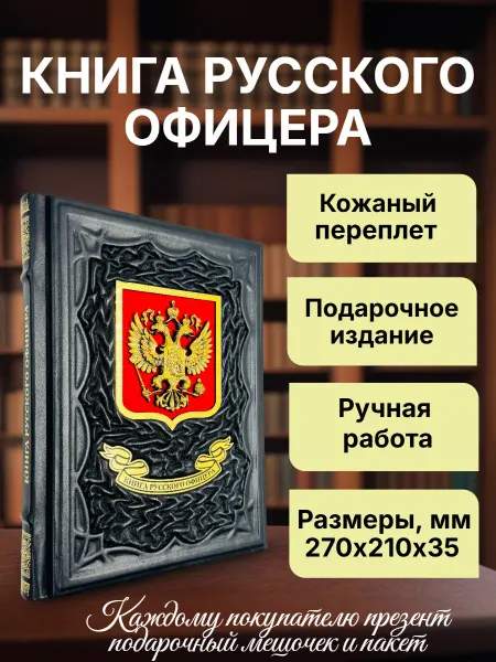 Мир книг в кожаном переплете Книга русского офицера. Подарочная книга в кожаном переплете