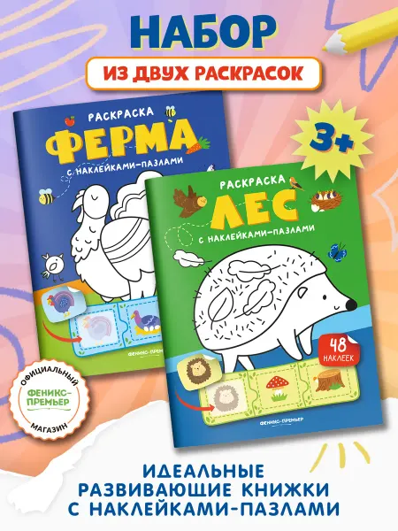Феникс-премьер Набор книг 2 штуки Ферма Лес Раскраски Наклейки