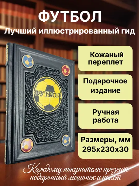 Футбол. Подарочная книга в кожаном переплёте
