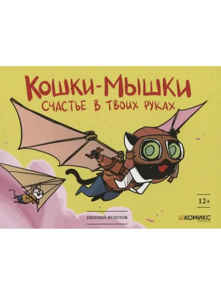 Комикс паблишер Кошки-мышки. Счастье в твоих руках. Книга комиксов
