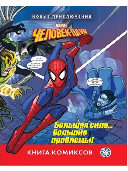 Книга комиксов Человек-паук. Новые приключения