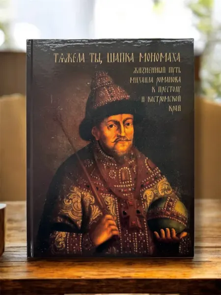 Костромаиздат Тяжела ты, шапка Мономаха! Книга