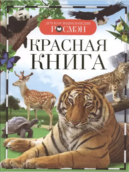 Учёный кот Красная книга. Детская энциклопедия