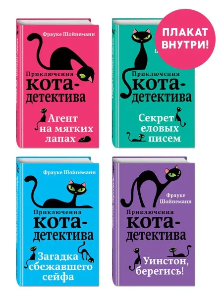 Комплект с плакатом. Приключения кот… книга Фрауке Шойнеманн