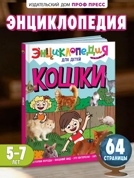 Проф-Пресс Кошки Энциклопедия для детского сада Книга для малышей