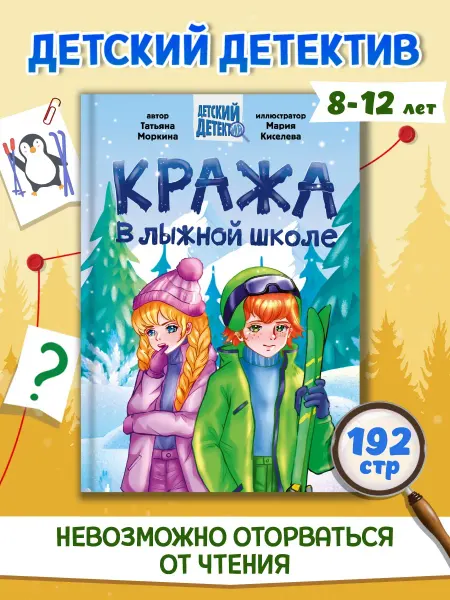 Проф-Пресс Кража в лыжной школе. Моркина Т. Книга