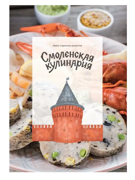 ЮНИЛАЙН Книга рецептов Смоленская кулинария