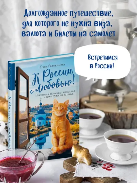 Эксмо К России с любовью! Кулинарная книга