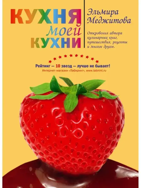 Эксмо Кухня моей кухни (книга "Кухня моей кухни" в суперобложке)