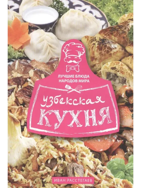 Центрполиграф узбекский книга Узбекская кухня
