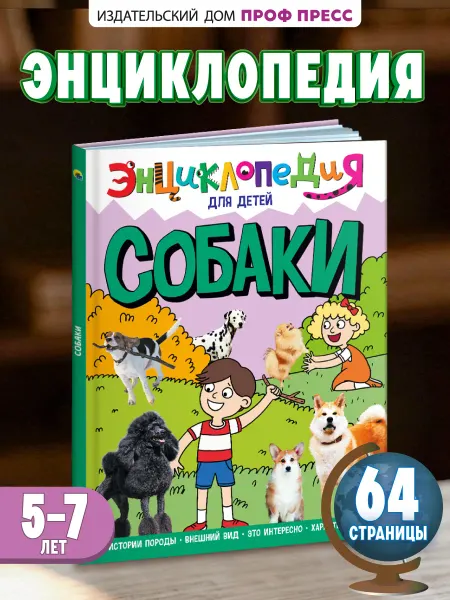 Проф-Пресс Собаки Энциклопедия для детского сада Книга для малышей