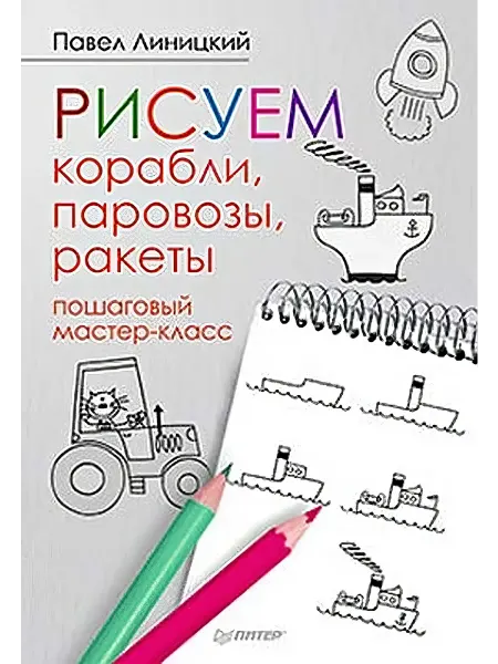 Книга П Художественная мастерская пошаговый мастер-класс