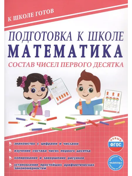 Подготовка к школе. Математика. Сост… книга Юлия Понятовская