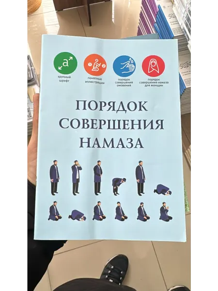Книга порядок совершения намаза