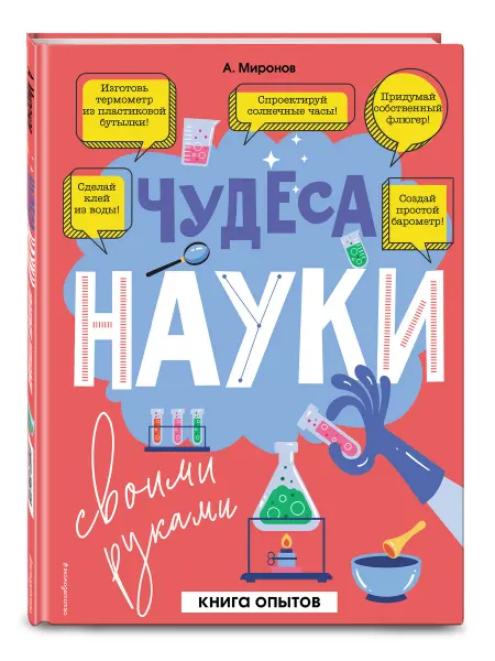 Эксмо Чудеса науки своими руками. Книга опытов
