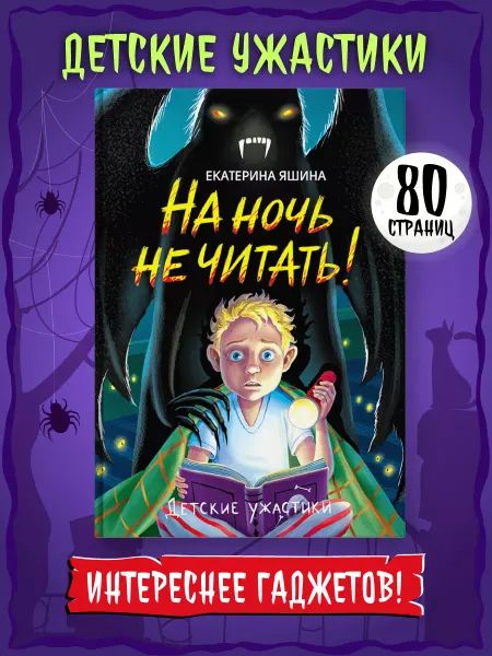 Проф-Пресс Книга Детские ужастики На ночь не читать!