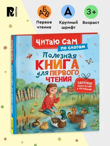 Полезная книга для первого чтения. Учимся читать по слогам