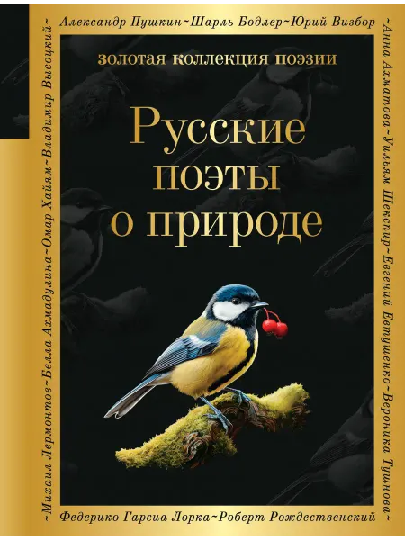 Эксмо Книга Русские поэты о природе. Твердый переплет