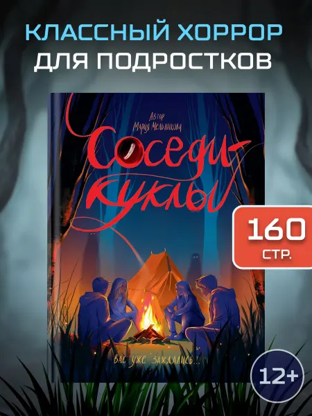 Проф-Пресс Хоррор для подростков страшилки ужасы Соседи-куклы. Книга