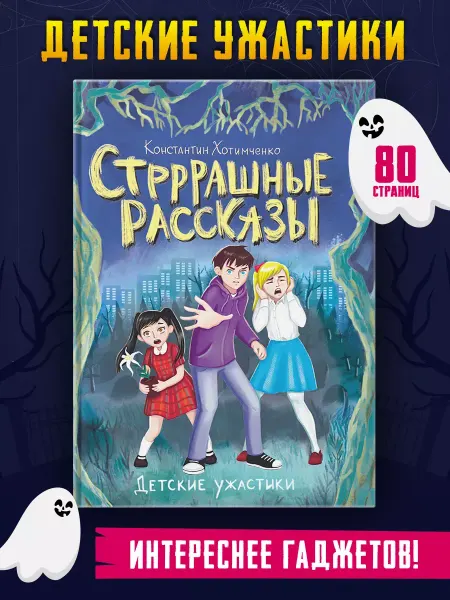 Проф-Пресс Детские ужастики. Стрррашные рассказы. Книга