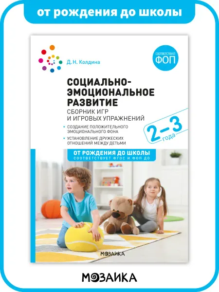 ОТ РОЖДЕНИЯ ДО ШКОЛЫ Книга социально-эмоциональное развитие в детском саду ФОП