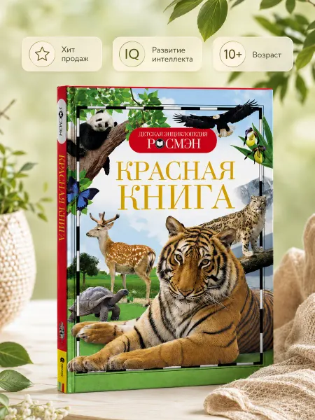 РОСМЭН Детская энциклопедия для школьников Красная книга