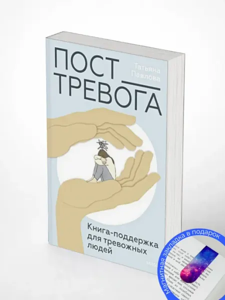 Пост_Тревога книга-поддержка для тревожных людей