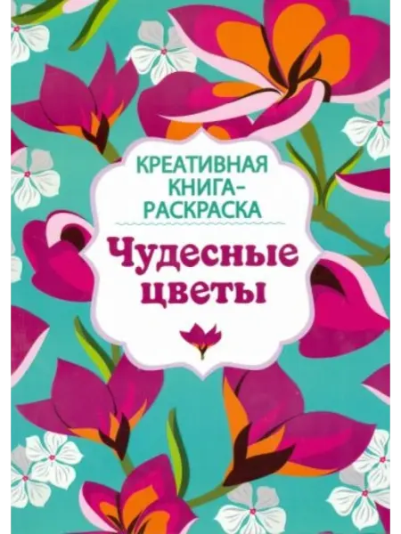 Стрекоза Чудесные цветы. Креативная книга-раскраска